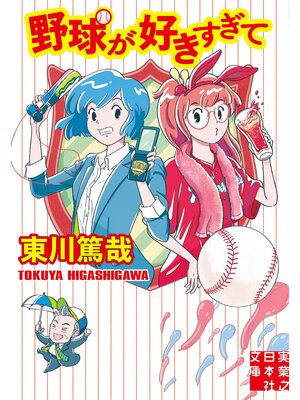 cover image of 野球が好きすぎて